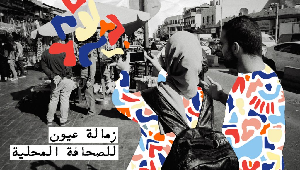 دعوة للتقديم: زمالة عيون للصحافة المحلية