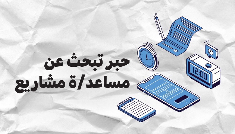 حبر تبحث عن مساعد/ة مشاريع