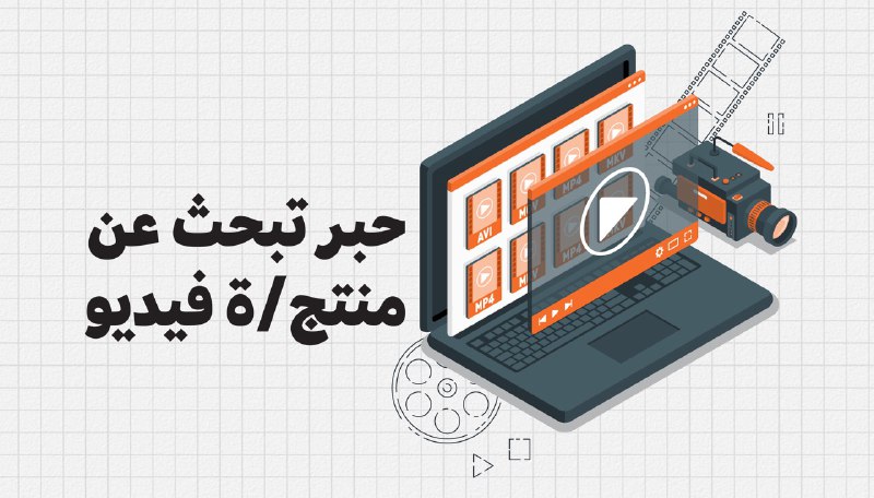 حبر تبحث عن منتج/ة فيديو