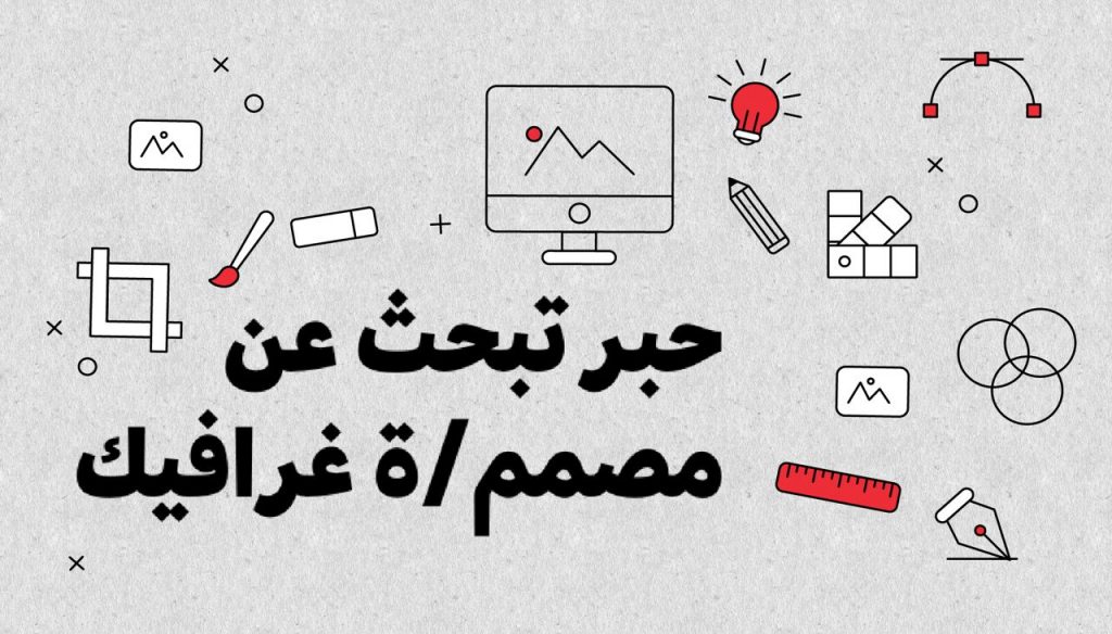 حبر تبحث عن مصمم/ة غرافيك