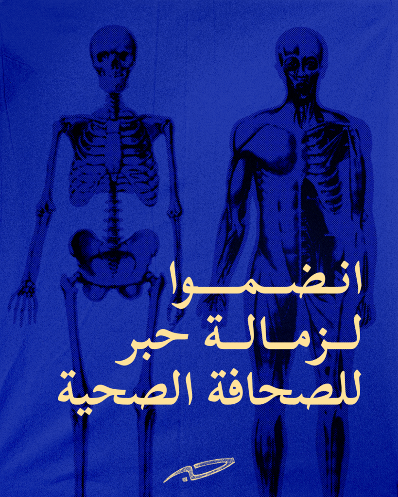 زمالة حبر للصحافة الصحية